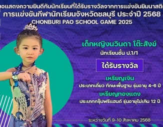 <strong>Read more about</strong><br />ขอแสดงความยินดีกับนักเรียนที่ได้รับรางวัลจากการแข่งขันยิมนาสติก การแข่งขันกีฬานักเรียนจังหวัดชลบุรี ประจำปี 2568 ขอแสดงความยินดีกับนักเรียนที่ได้รับรางวัลจากการแข่งขันยิมนาสติก การแข่งขันกีฬานักเรียนจังหวัดชลบุรี ประจำปี 2568